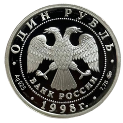 Монета 1 Рубль 1998 год "Юношеские игры" Россия