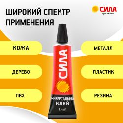 Клей СИЛА SUBL1-15 универсальный прозрачный 15 мл на блистере