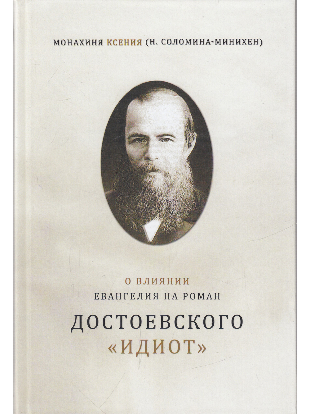 О влиянии Евангелия на роман Достоевского "Идиот"
