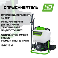 Опрыскиватель аккумуляторный Greenworks Арт. 5300007, 40V