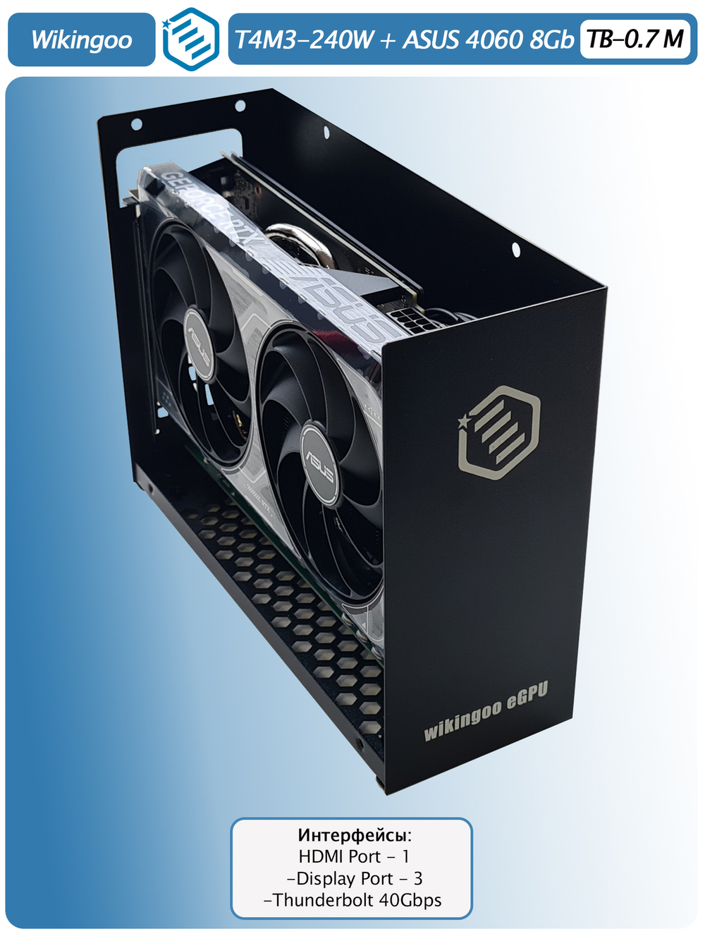 Внешняя видеокарта EGPu Wikingoo T4M3 - 240W + ASUS GeForce RTX 4060 8Gb. Thunderbolt 3/4.