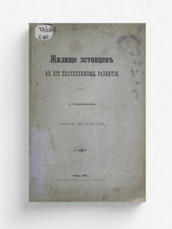 Жилище эстонцев в его постепенном развитии | Солодовников А. В.