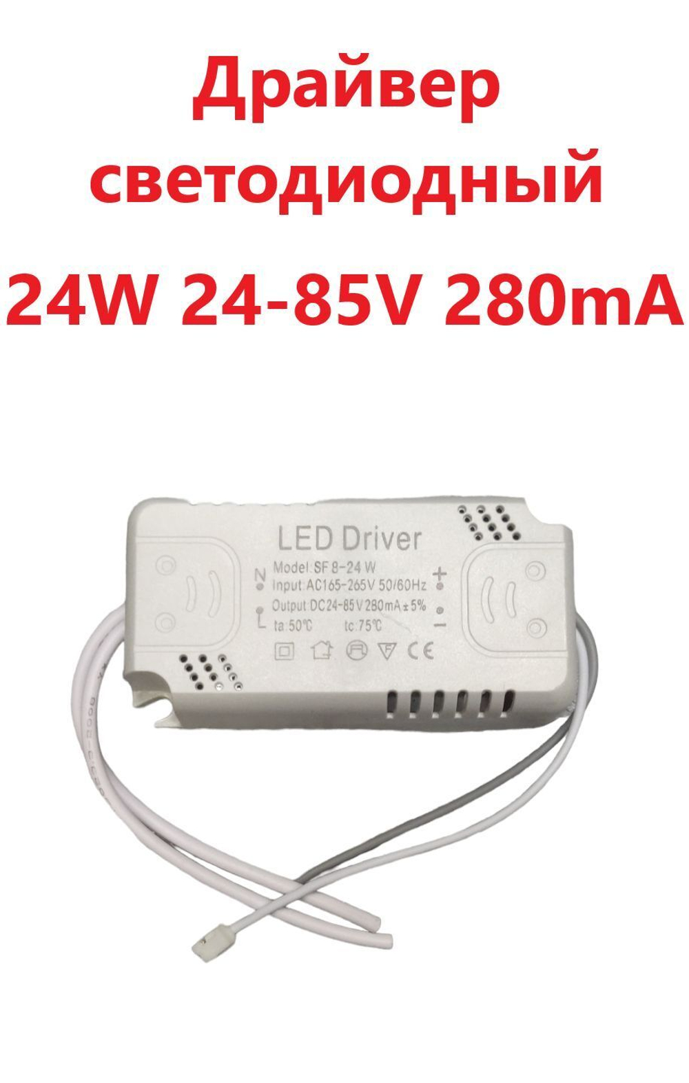 Светодиодный драйвер (Led Driver: SF8-24W 24-85V 280mA) 3шт