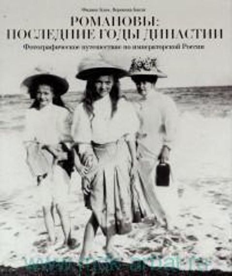 Романовы. Последние годы династии. Фотографическое путешествие по императорской России