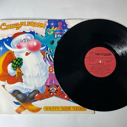Винтажная виниловая пластинка LP Новогодний Сборник С Новым Годом (СССР 1987) Аркадий Хоралов Новогодние Игрушки