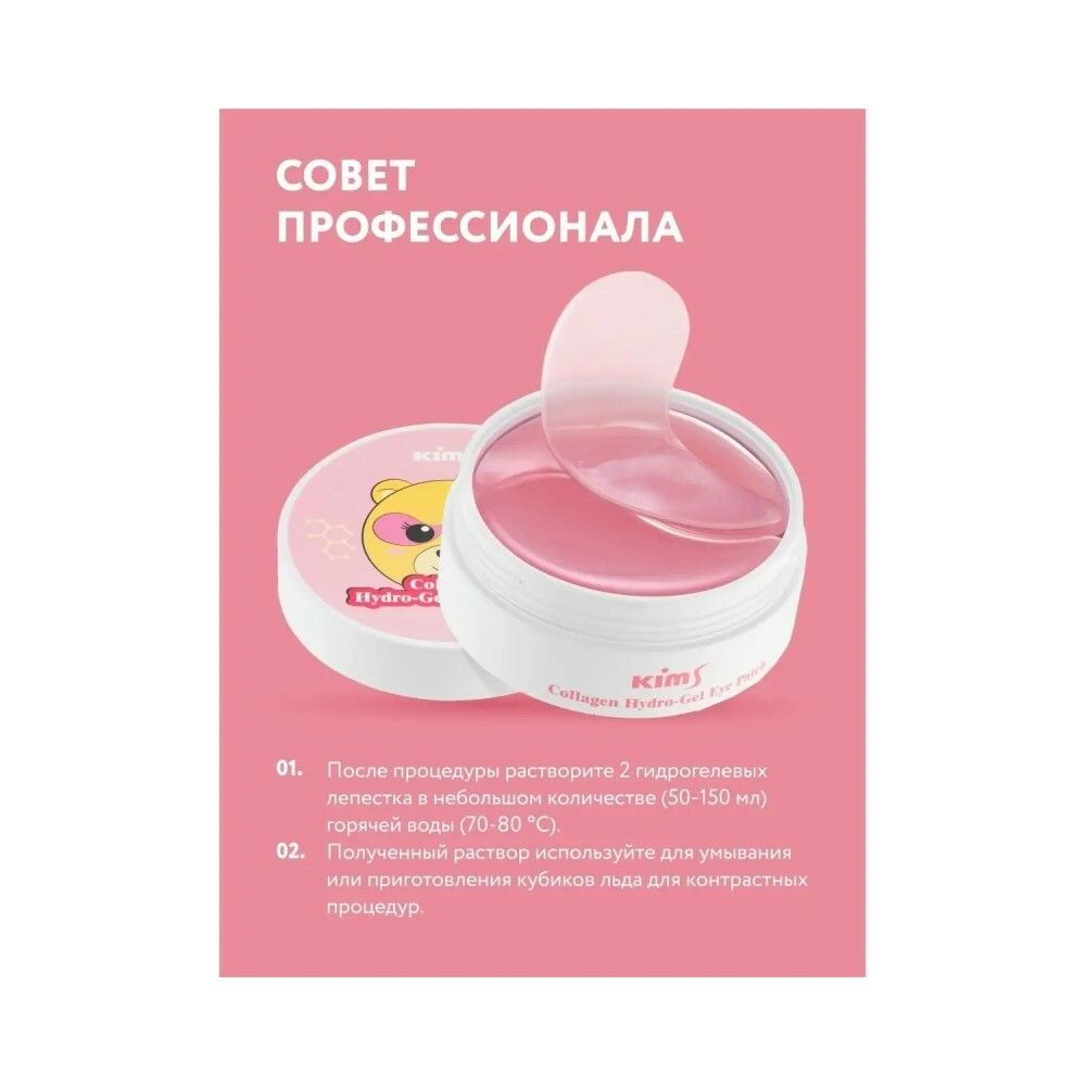 Гидрогелевые патчи с коллагеном Kims Collagen Hydro-Gel Eye Patch (60 шт. в баночке, размер S)