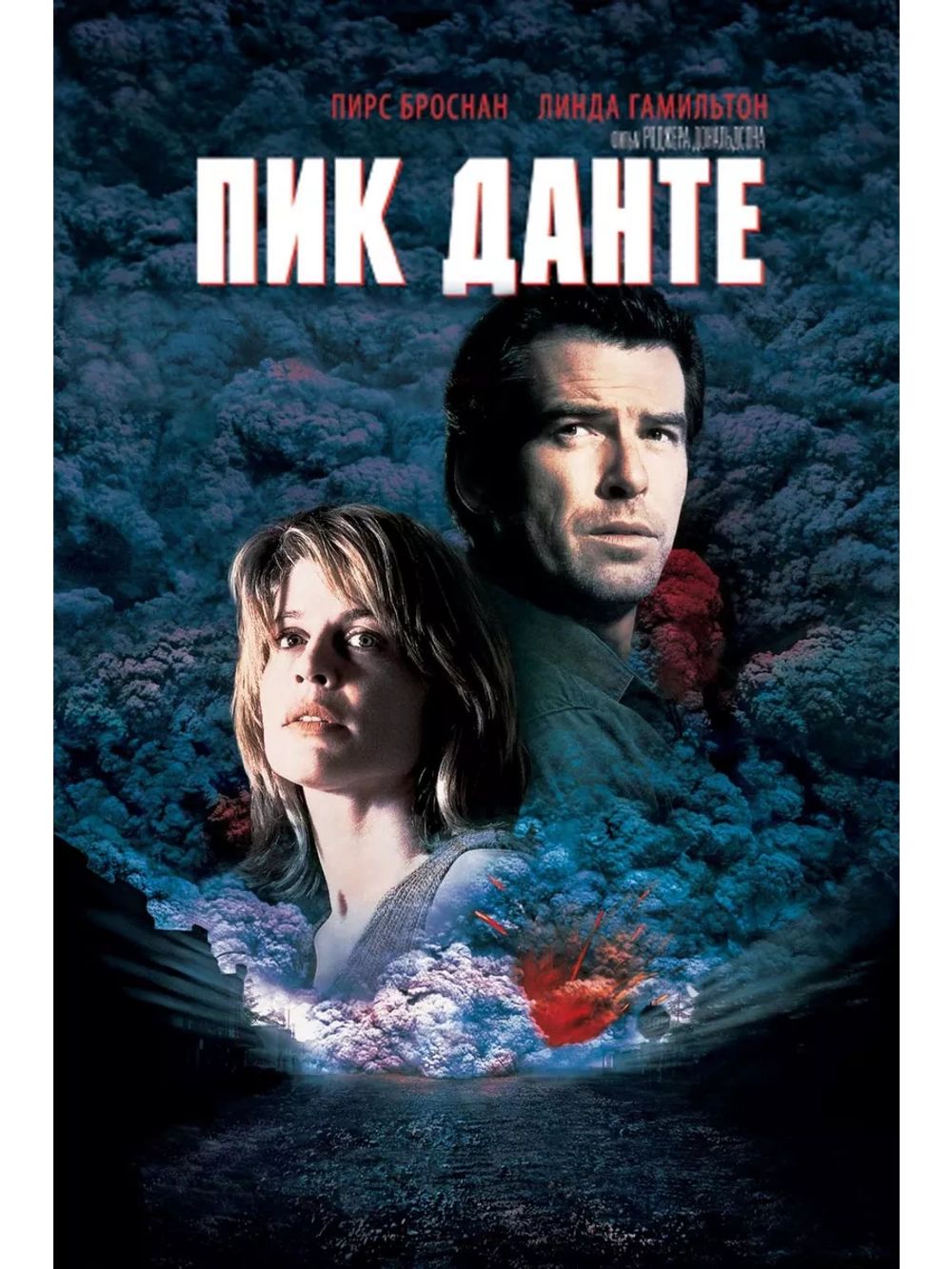 Пик Данте (1997) (DVD-R)