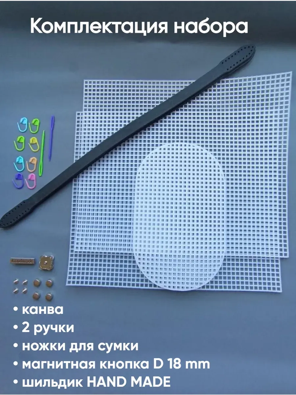 набор для сумки пластиковая канва и фурнитура