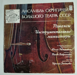 Винтажная виниловая пластинка LP Ансамбль Скрипачей Большого Театра, Романсы, Инструментальные Миниатюры (СССР 1977)