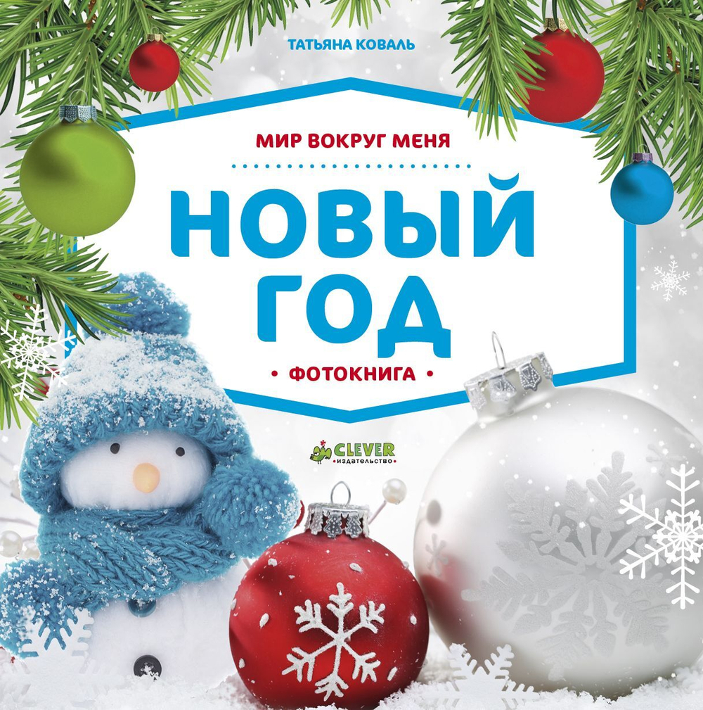 Комплект Большой подарок на Новый год. 0-3 года (3 книги)