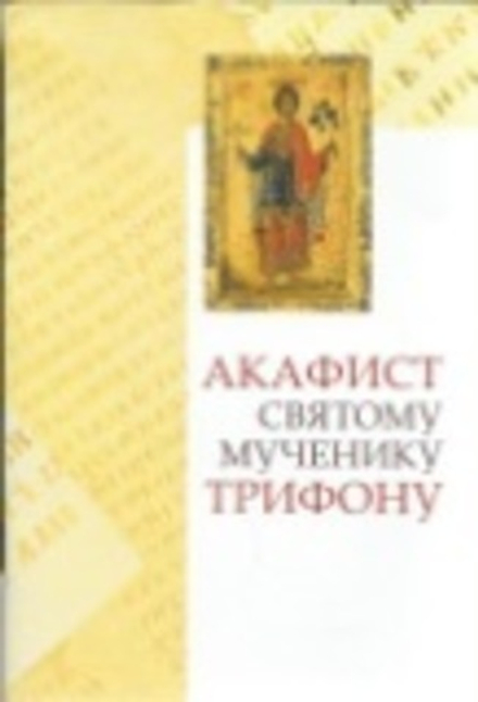 Акафист святому мученику Трифону (Сретенский монастырь)