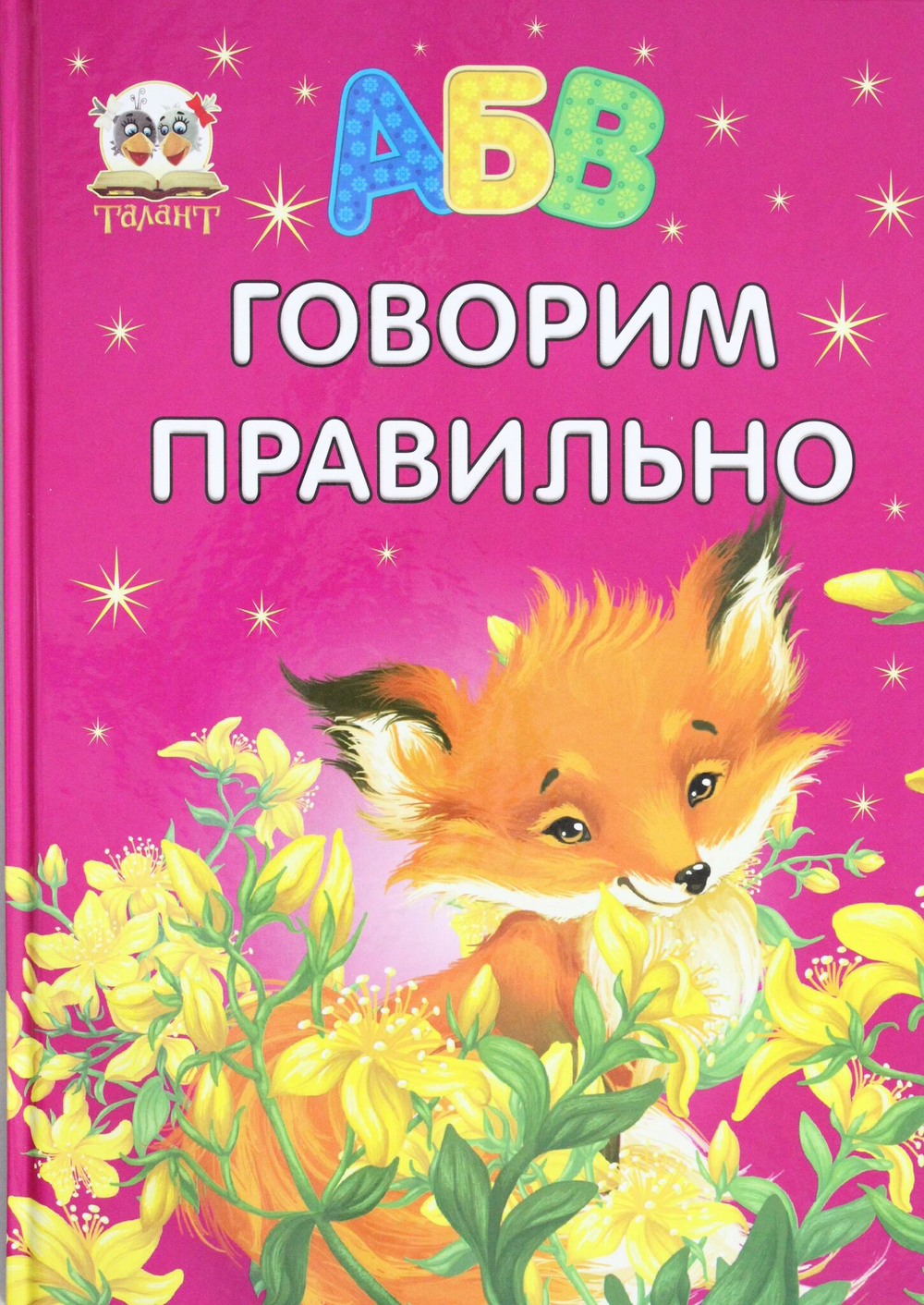 Говорим правильно