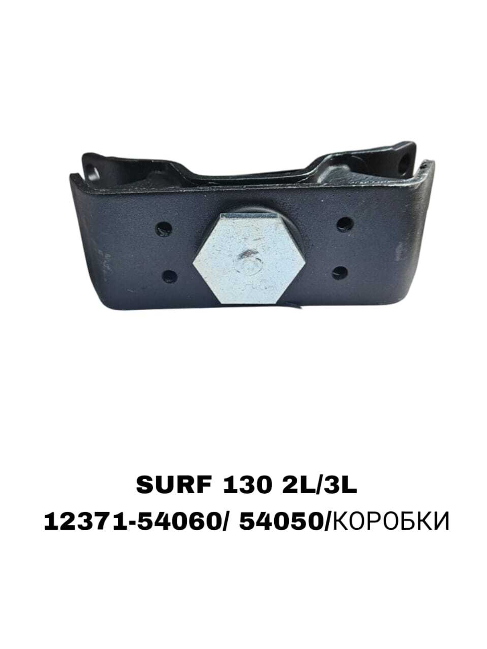 ПОДУШКИ ДВИГАТЕЛЯ SURF 130 2L/3L