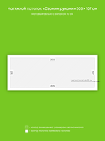 Матовый натяжной потолок 3.3 м2