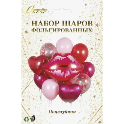 Набор шаров 13 шт «Поцелуйчик»