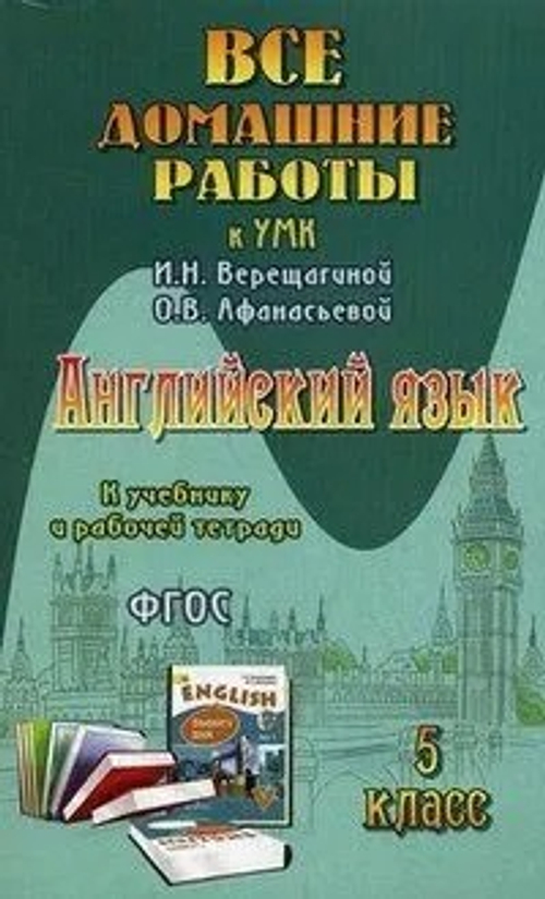 ВДР к учебнику англ. языка для 5 кл. Верещагиной и рабочей тетради ФГОС