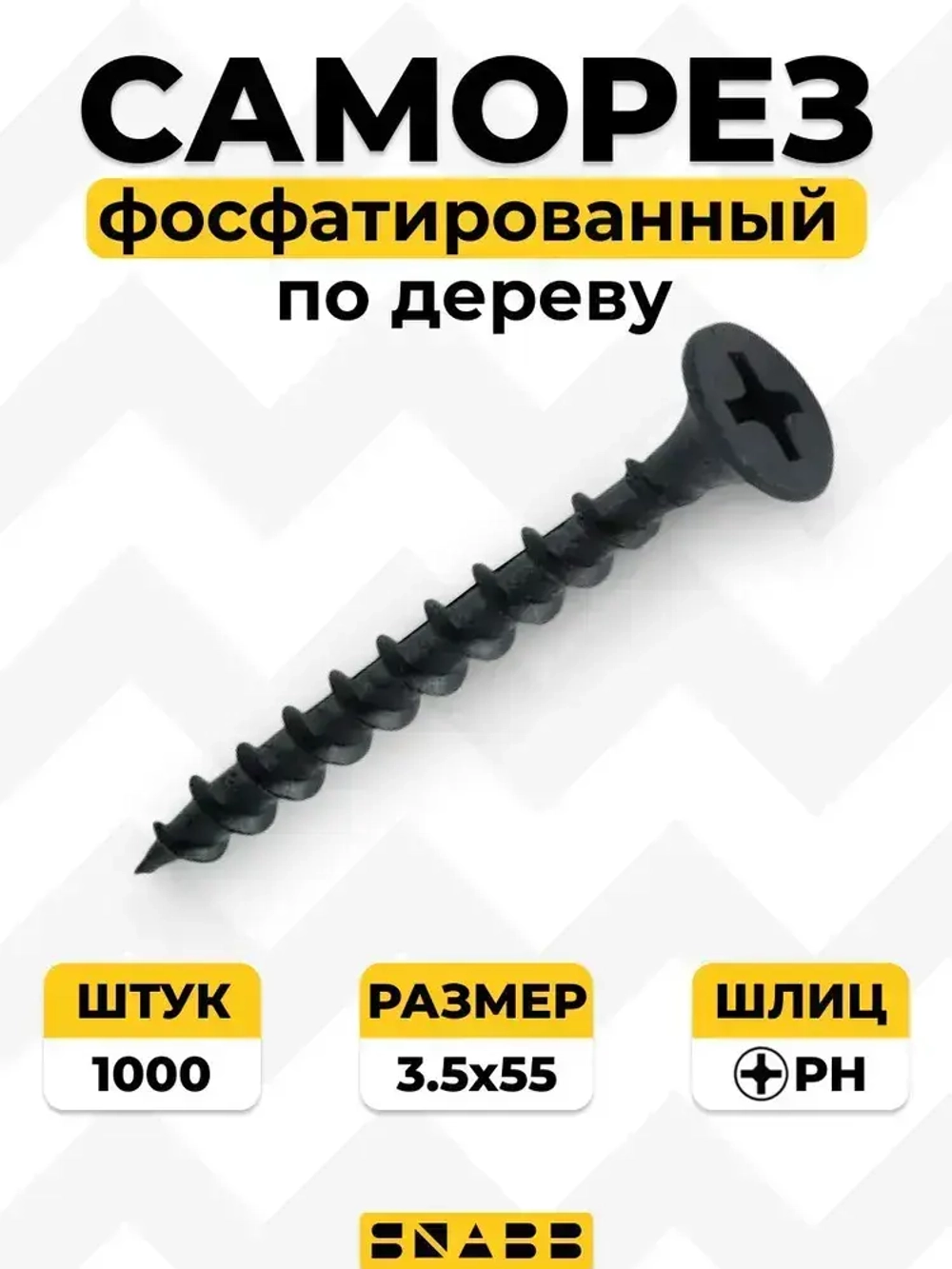 Саморез фосфатированный по дереву редкий шаг 3.5х55 (Упак (1000 шт))