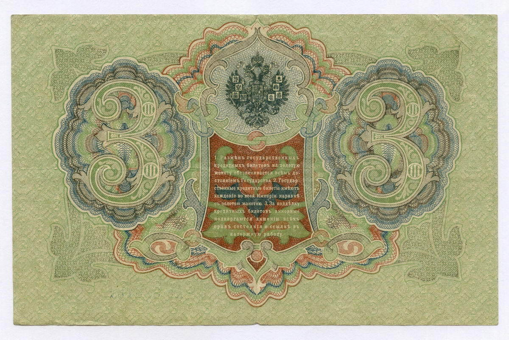 Кредитный билет 3 рубля 1905 год. Управляющий Шипов, кассир Я Метц АЬ 323191. VF
