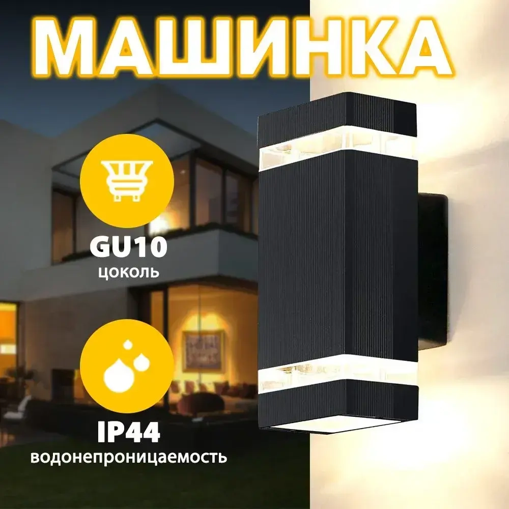 светильник уличный настенный Наружный светильник для стены. Влагозащищенность IP44