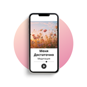 Меня достаточно!