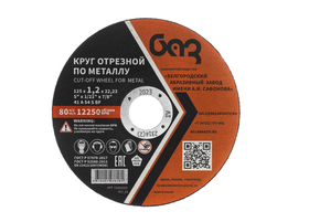 Круг отрезной по металлу, 125 х 1,2 х 22,2 мм (БАЗ) 73428