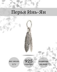 Подвеска Перья Инь-Ян из серебра