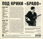 Браво / Браво 1984-1985 (CD)