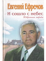 И сошло с небес. Избранная лирика