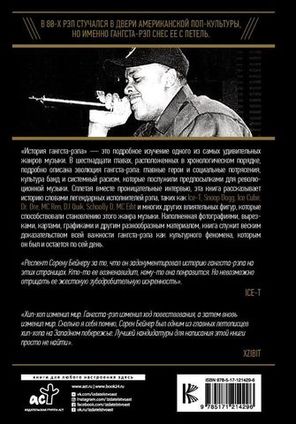 История Гангста-Рэпа / Сорен Бэйкер