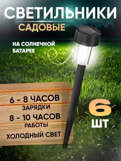 Уличные светильники на солнечных батареях для дачи и сада, фонарики свет холодный белый комплект из 6 шт.