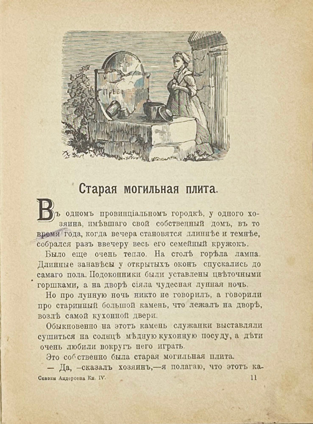 Андерсен Г. Х. Собрание сказок. М. Изд. Тов-ва И.Д. Сытин. 1903 г. 284 с., ил. Издат. твёрд. перепл.