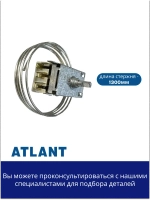 Терморегулятор холодильной камеры Атлант К59-S1886  (ТАМ-133, K59, 077В3249, 077В3555, 077В3556, 077В3248)