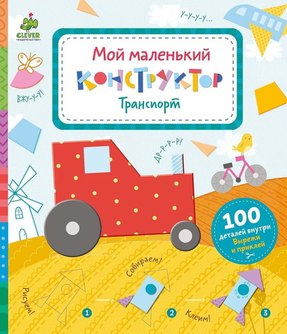 Мой маленький конструктор. Транспорт