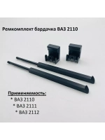 Ремкомплект бардачка ВАЗ 2110 старого образца