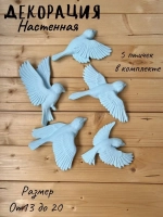 Декорация настенная/декор на стену/панно/ Стая птиц Цветы