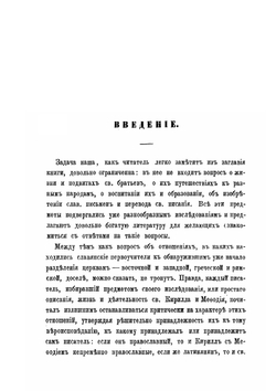 Кирилл и Мефодий, как православные проповедники у западных славян, в связи с современной им историей церковных несогласий между Востоком и Западом | П. А. Лавровский