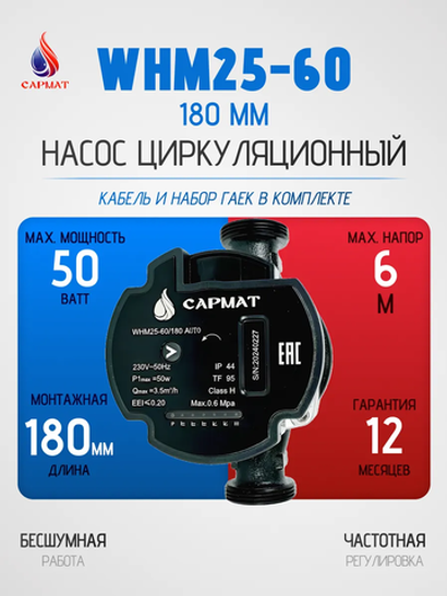 Насос циркуляционный с частотным регулированием САРМАТ WHM25-60 180 мм (CN)