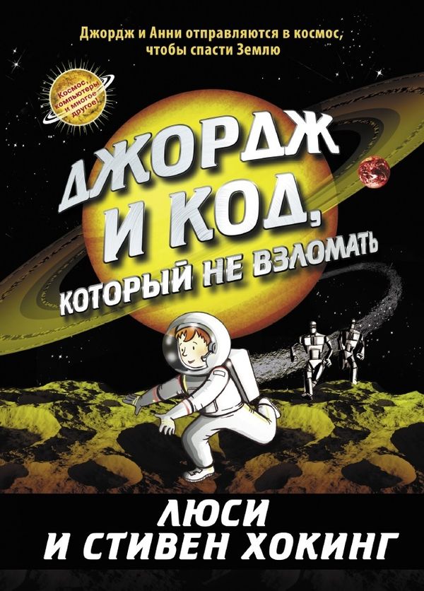 Джордж и код, который не взломать. Книга 4