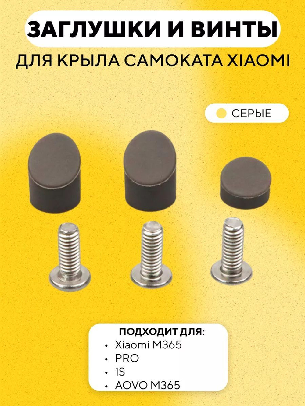 Набор заглушек и винтов для заднего крыла Xiaomi M365, 1S (CN), PRO
