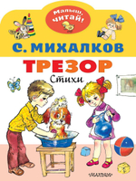 Малыщ, читай! "Трезор, стихи" (АСТ)