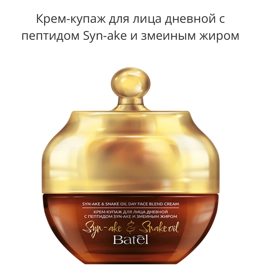 Крем-купаж для лица дневной с пептидом Syn-ake и змеиным жиром