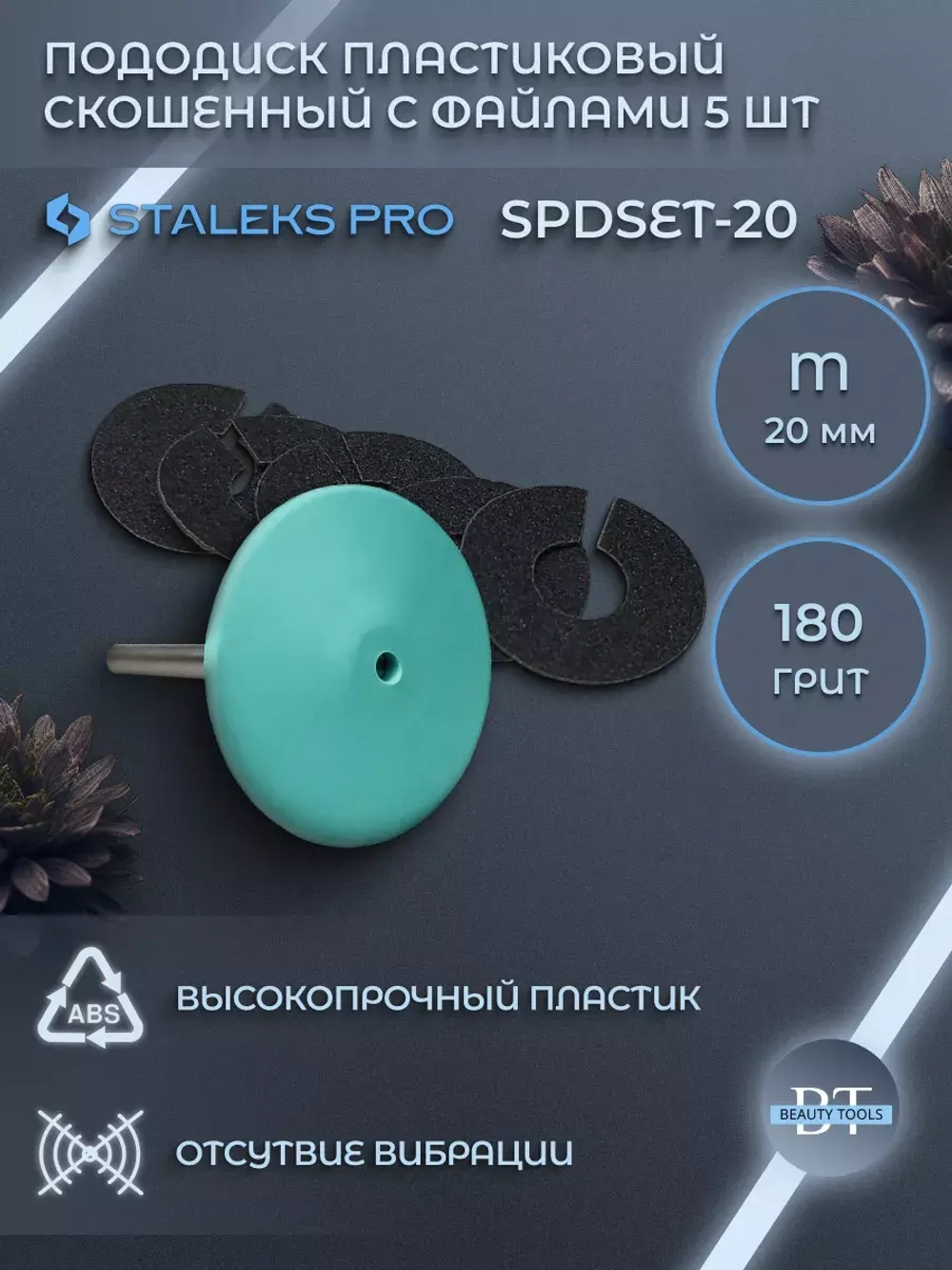 Пододиск пластиковый скошенный Staleks Pro (M-20мм)