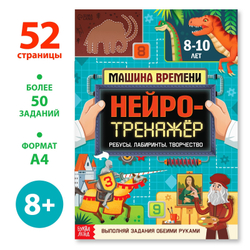 Нейротренажёр 8-10 лет