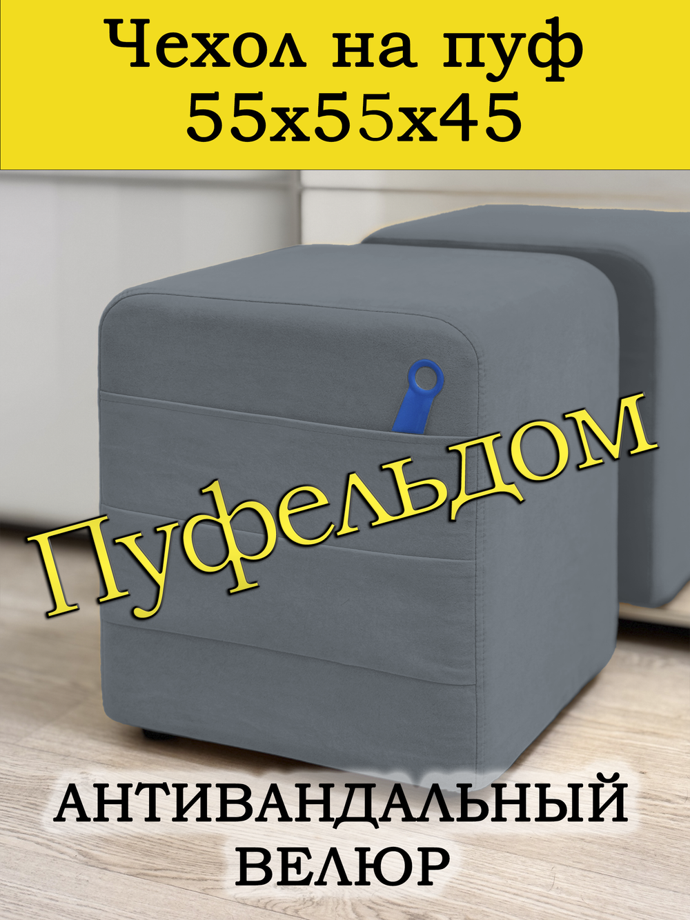 Чехол 55х55х45 на пуфик квадратный с карманом
