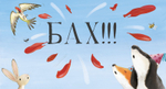 Книжки-картинки. Чур, медведя не будить!
