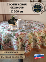 Гобеленовая скатерть Букет пионов D 200 см