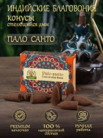 Благовония аромаконусы стелющийся дым Orkay Пало Санто Palo Santo, 35 г, 10 ароматических конусов, Индия