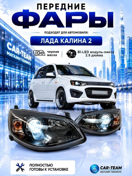 Фары на Лада Калина 2 передние с Bi LED модулями 2.5 дюйма (под ключ)