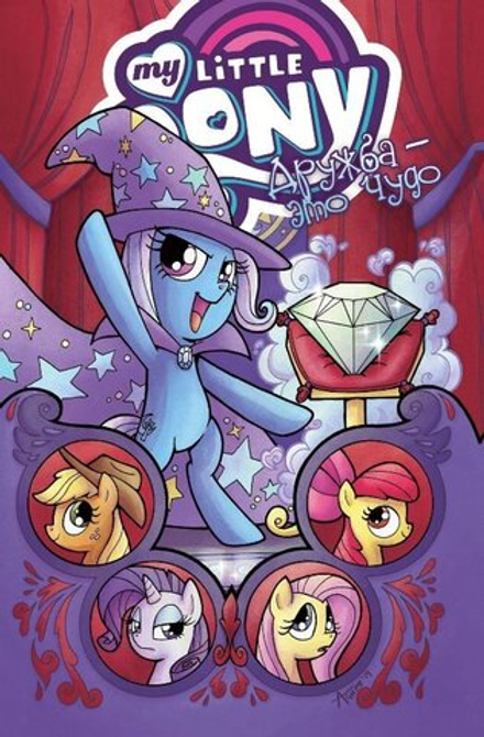 Комикс My Little Pony. Дружба - это чудо! Том 6