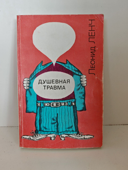 Душевная травма